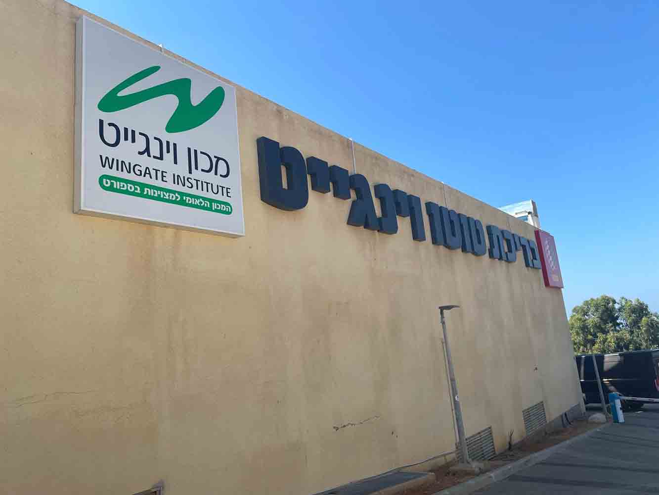 בריכת וינגייט