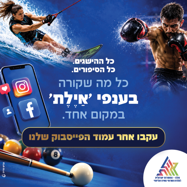 התאחדות אילת – פייסבוק