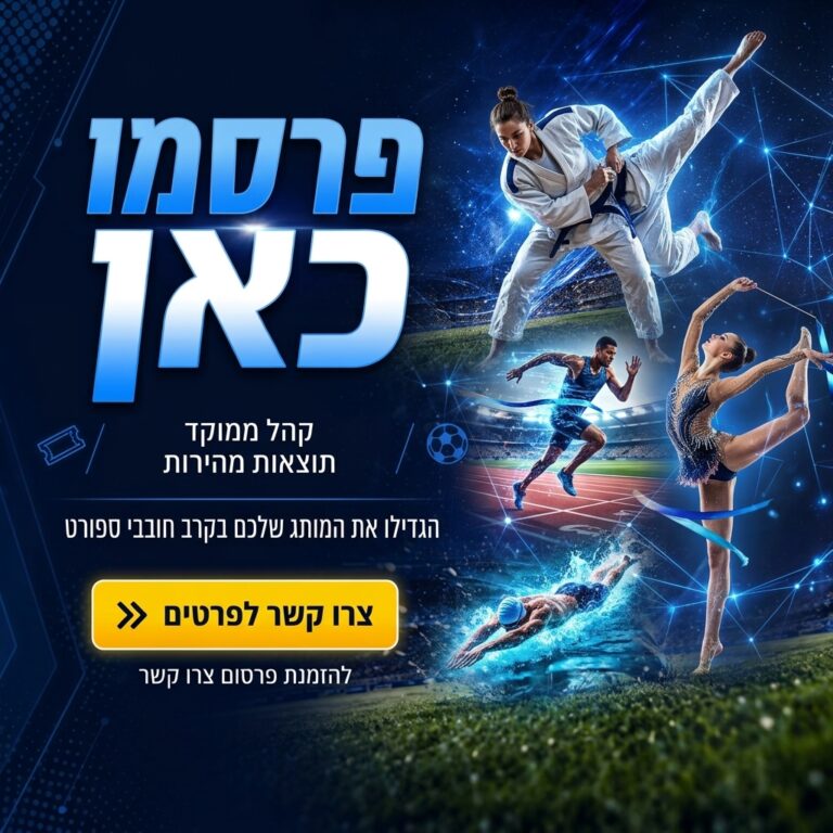 הספורט בידיים שלך (באנר לדוגמה)